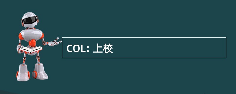 COL: 上校