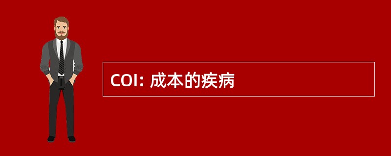 COI: 成本的疾病