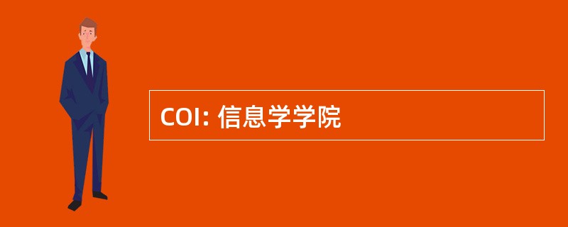 COI: 信息学学院