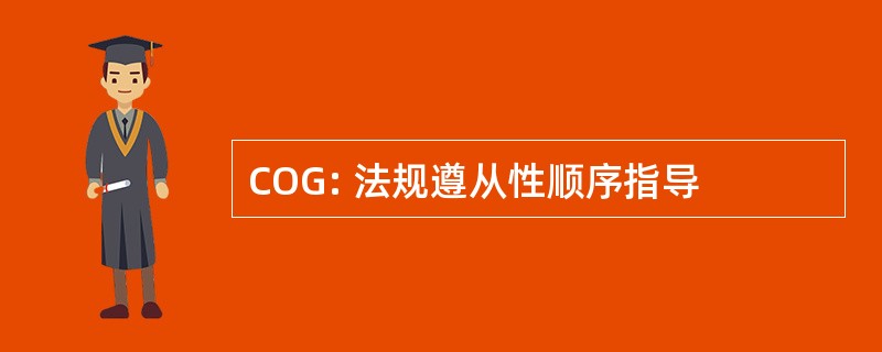 COG: 法规遵从性顺序指导