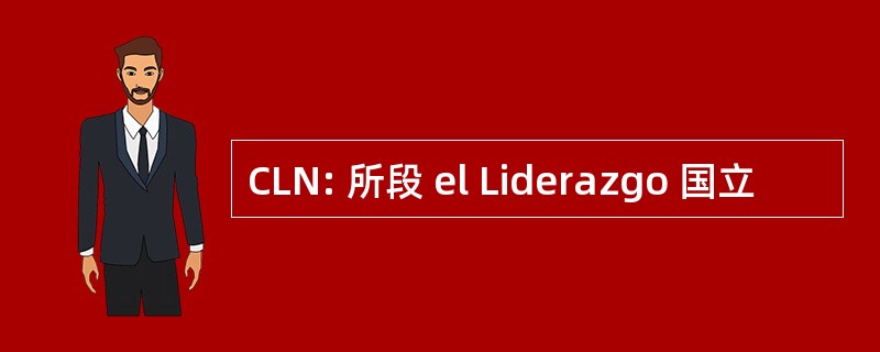 CLN: 所段 el Liderazgo 国立