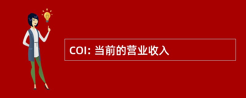 COI: 当前的营业收入