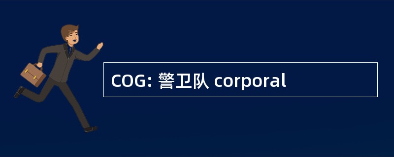 COG: 警卫队 corporal