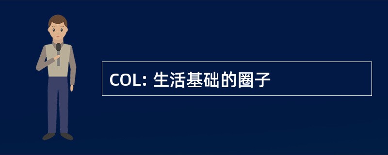 COL: 生活基础的圈子