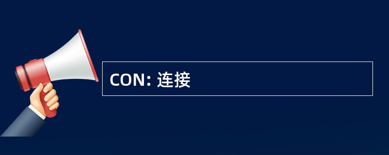 CON: 连接