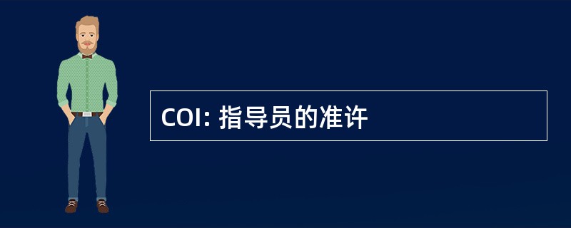 COI: 指导员的准许