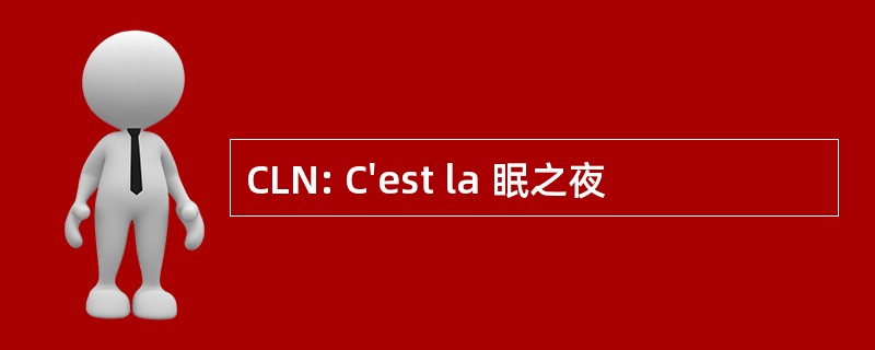 CLN: C&#039;est la 眠之夜