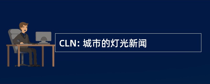 CLN: 城市的灯光新闻