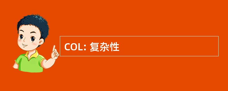 COL: 复杂性