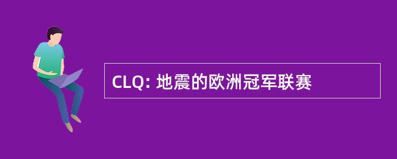 CLQ: 地震的欧洲冠军联赛