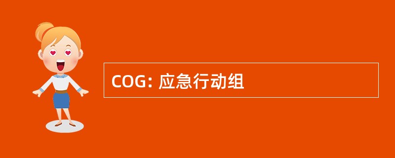 COG: 应急行动组