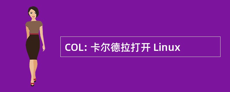 COL: 卡尔德拉打开 Linux