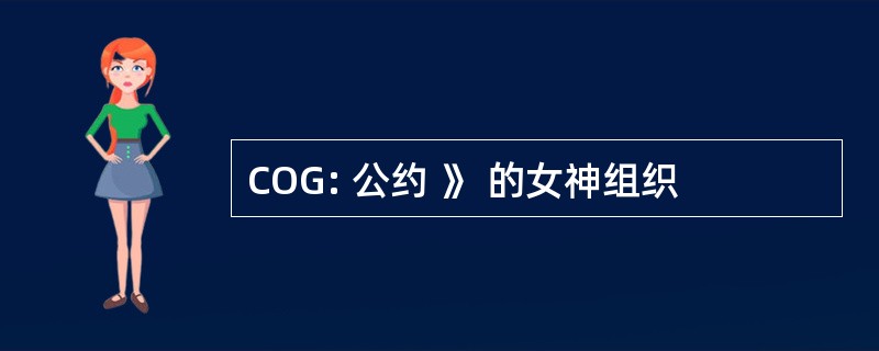 COG: 公约 》 的女神组织