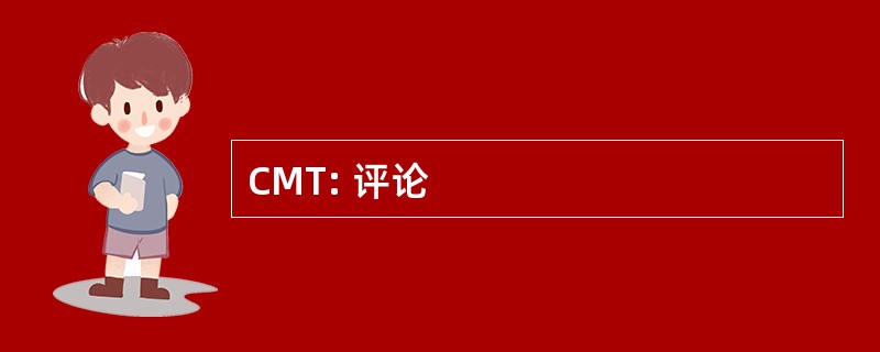 CMT: 评论