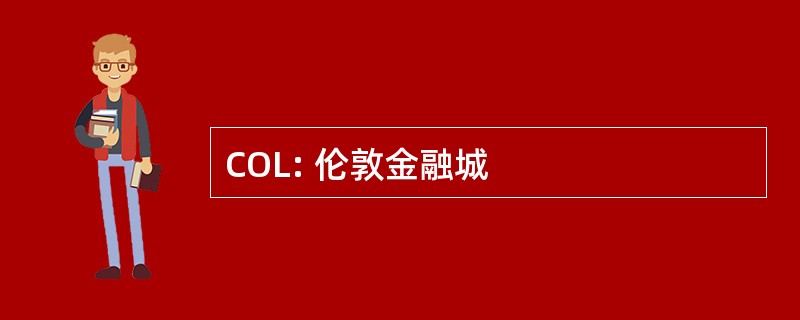 COL: 伦敦金融城