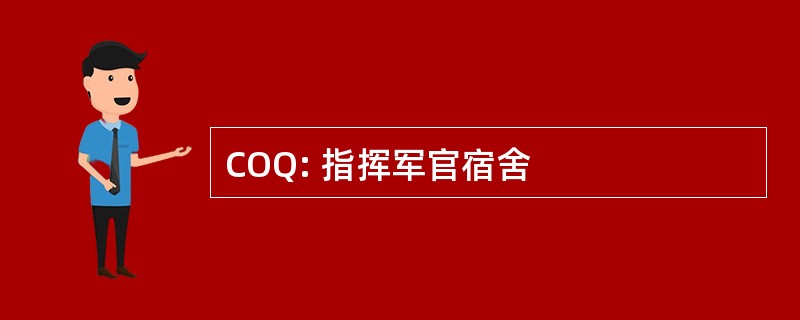 COQ: 指挥军官宿舍