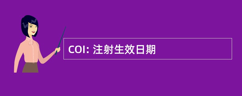 COI: 注射生效日期