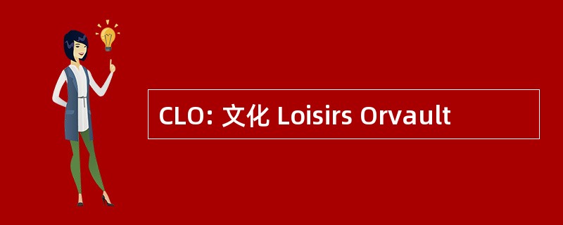 CLO: 文化 Loisirs Orvault