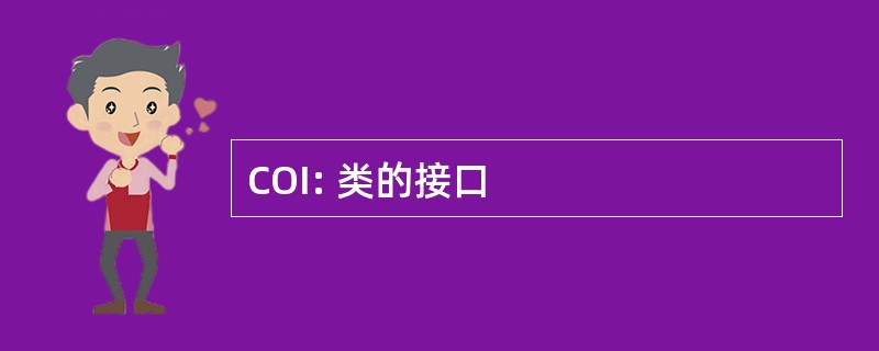 COI: 类的接口