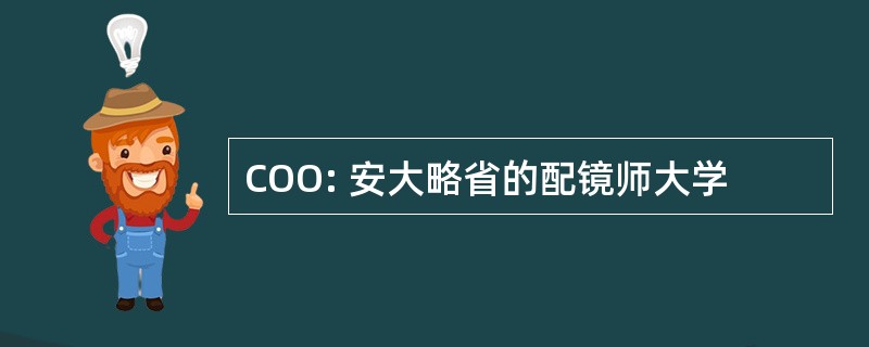 COO: 安大略省的配镜师大学