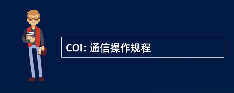 COI: 通信操作规程