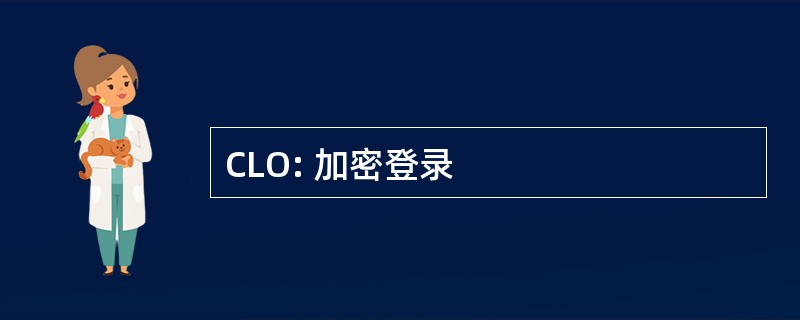 CLO: 加密登录