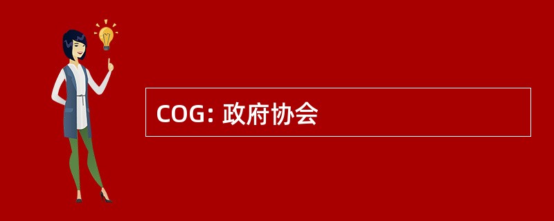 COG: 政府协会