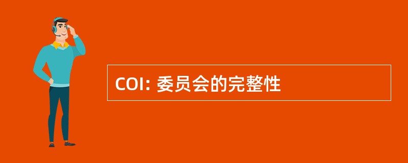 COI: 委员会的完整性