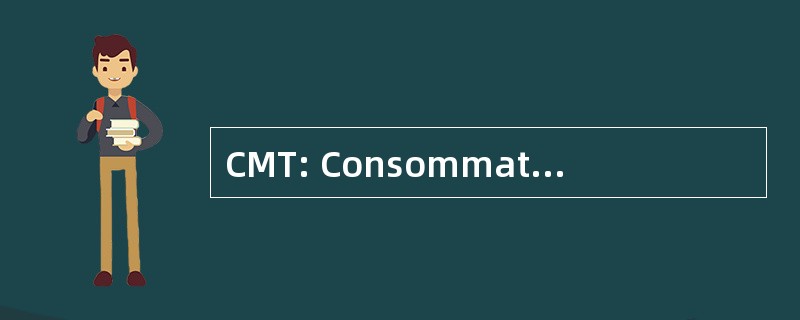 CMT: Consommation MÃ © dicale 开断电流开断