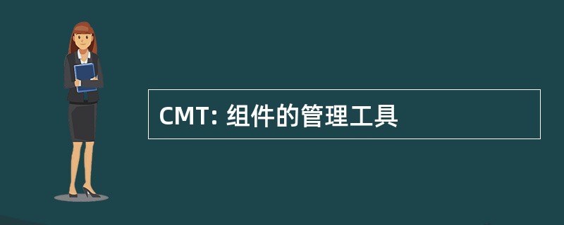 CMT: 组件的管理工具