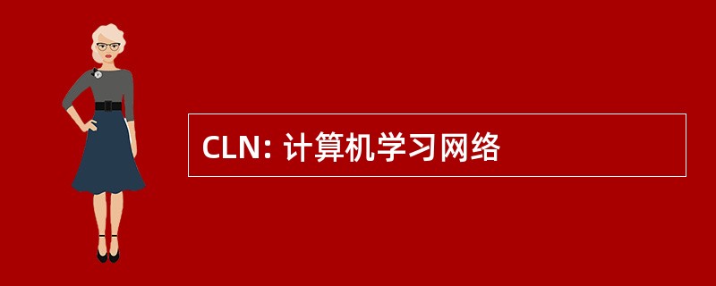 CLN: 计算机学习网络