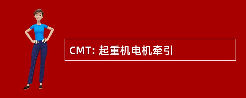 CMT: 起重机电机牵引