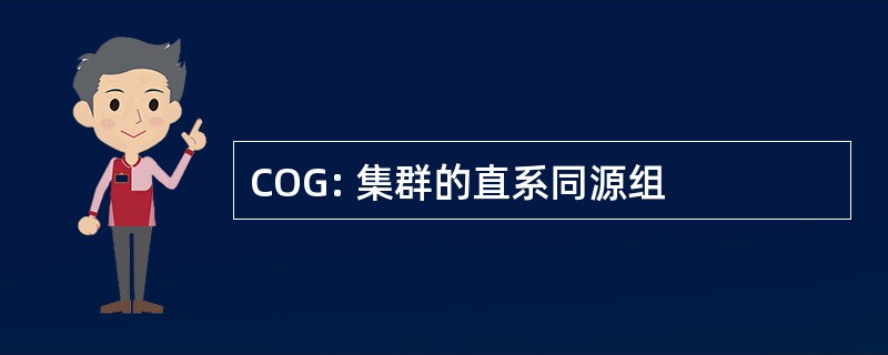 COG: 集群的直系同源组