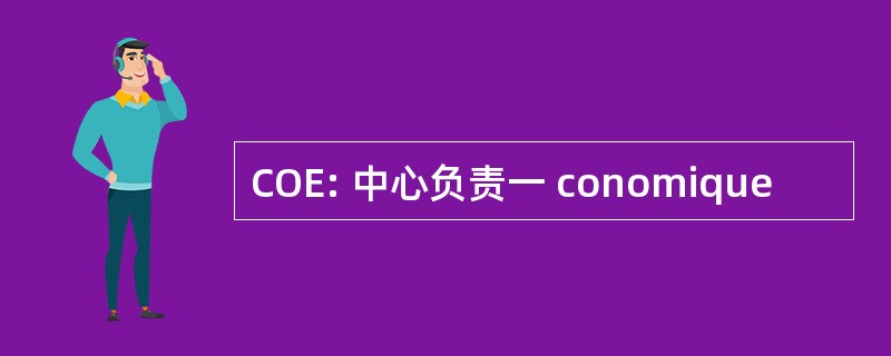 COE: 中心负责一 conomique