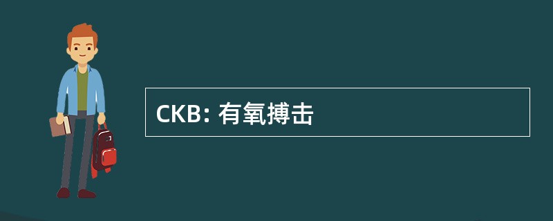 CKB: 有氧搏击