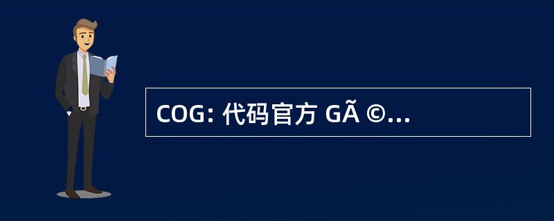 COG: 代码官方 GÃ © ographique