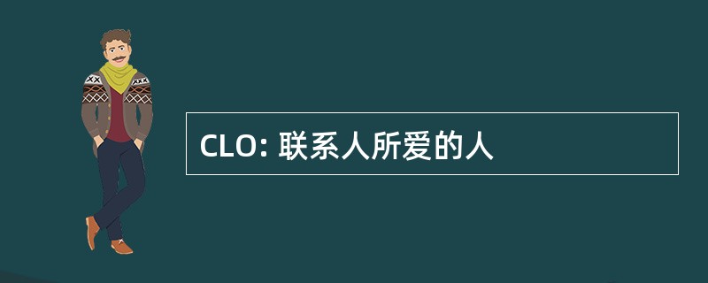 CLO: 联系人所爱的人