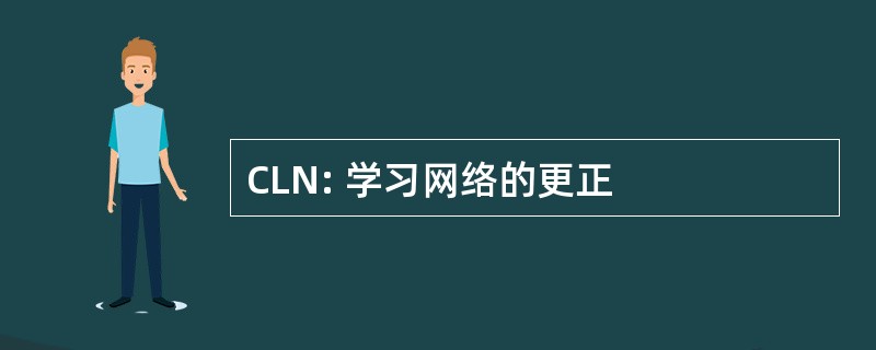 CLN: 学习网络的更正