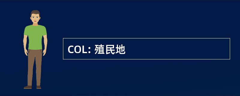 COL: 殖民地