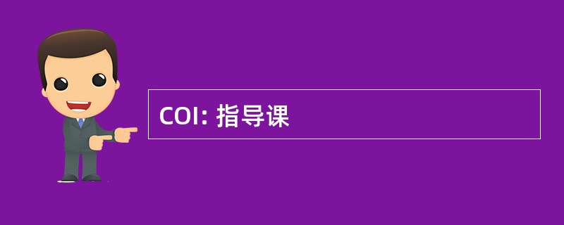 COI: 指导课