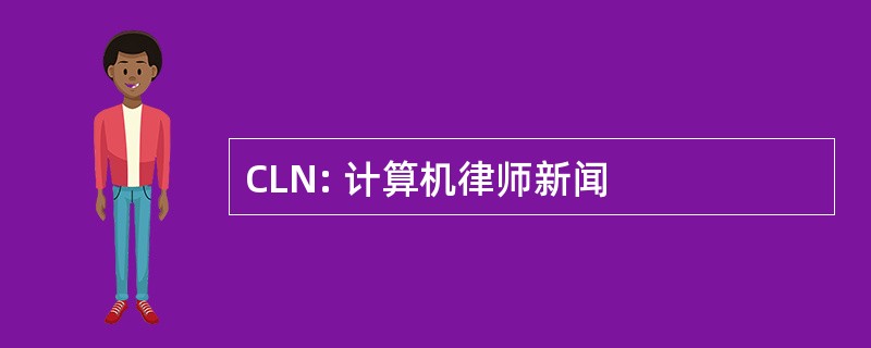 CLN: 计算机律师新闻