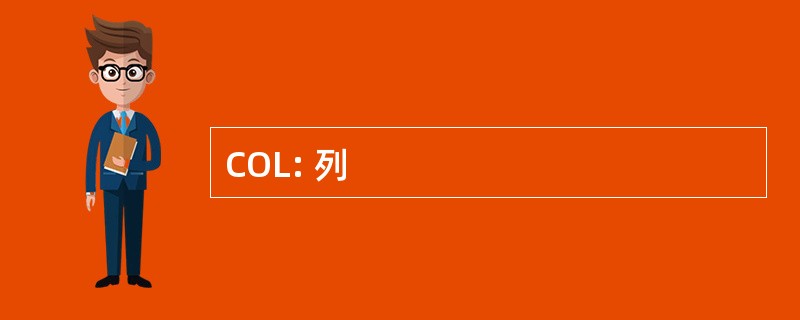 COL: 列