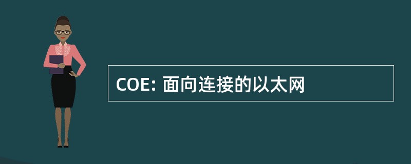 COE: 面向连接的以太网