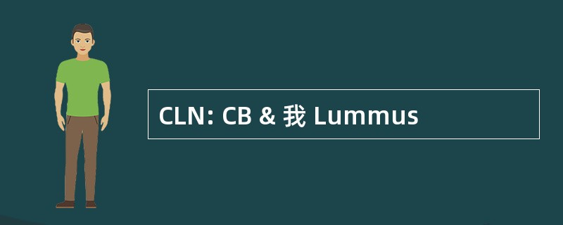 CLN: CB & 我 Lummus