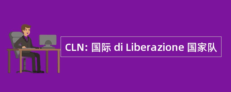 CLN: 国际 di Liberazione 国家队