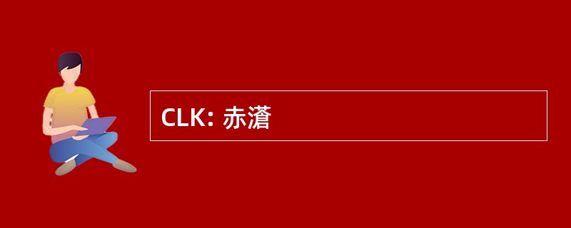 CLK: 赤濸