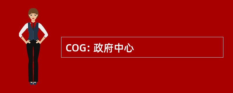 COG: 政府中心