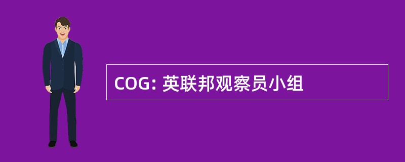 COG: 英联邦观察员小组