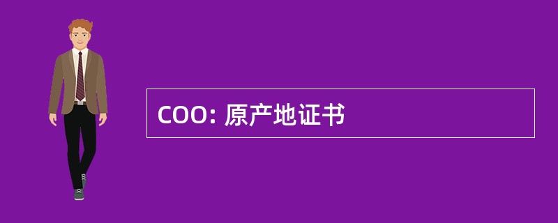 COO: 原产地证书