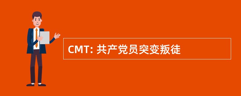 CMT: 共产党员突变叛徒